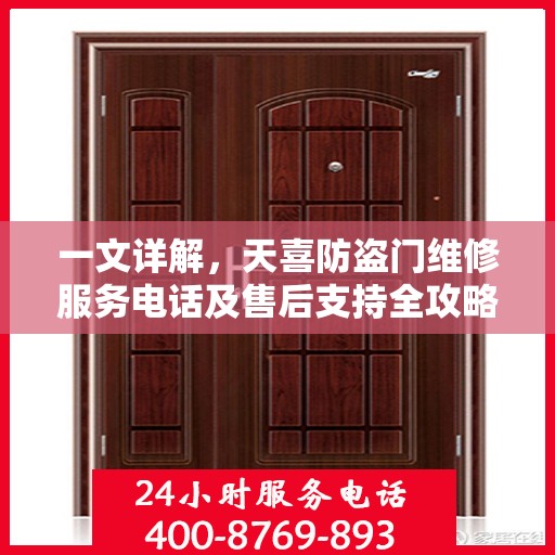 一文详解，天喜防盗门维修服务电话及售后支持全攻略