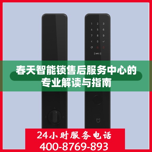 春天智能锁售后服务中心的专业解读与指南
