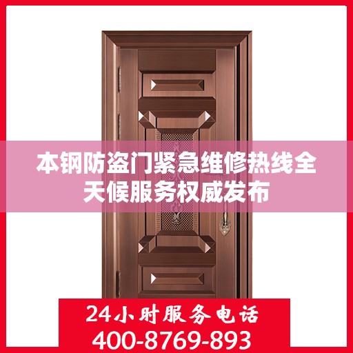 本钢防盗门紧急维修热线全天候服务权威发布