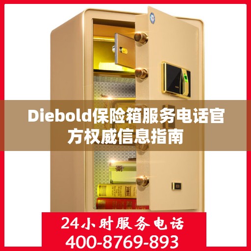 Diebold保险箱服务电话官方权威信息指南