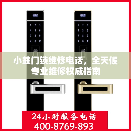 小益门锁维修电话，全天候专业维修权威指南