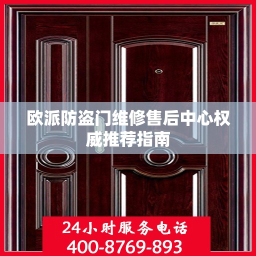 欧派防盗门维修售后中心权威推荐指南