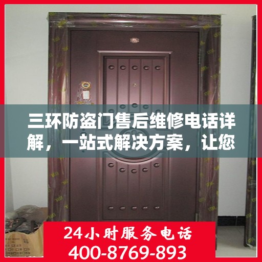 三环防盗门售后维修电话详解，一站式解决方案，让您轻松解决维修难题