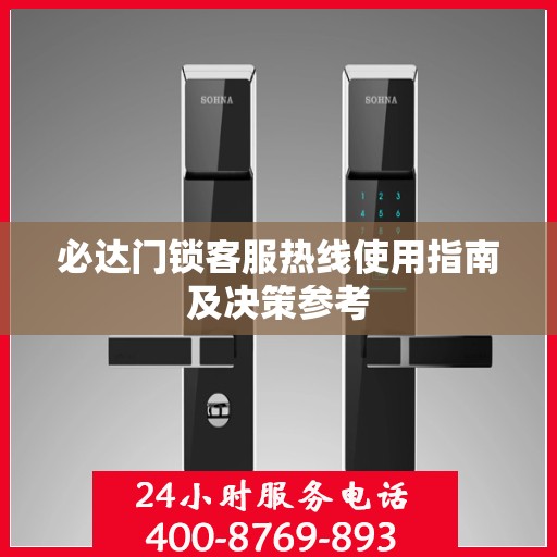 必达门锁客服热线使用指南及决策参考