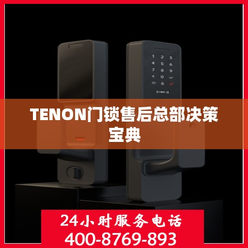 TENON门锁售后总部决策宝典