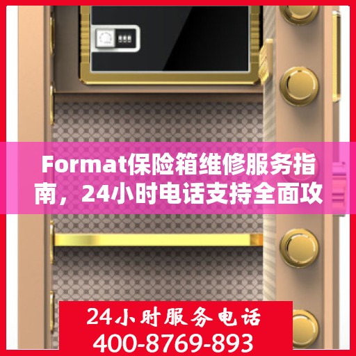 Format保险箱维修服务指南，24小时电话支持全面攻略