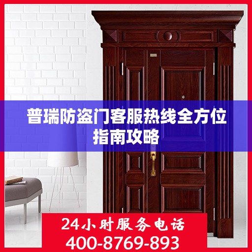 普瑞防盗门客服热线全方位指南攻略