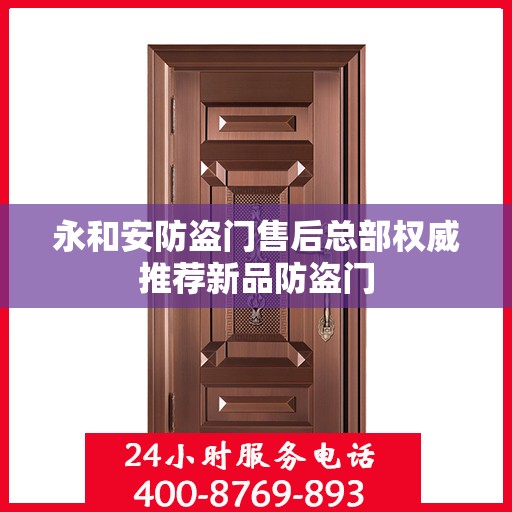 永和安防盗门售后总部权威推荐新品防盗门
