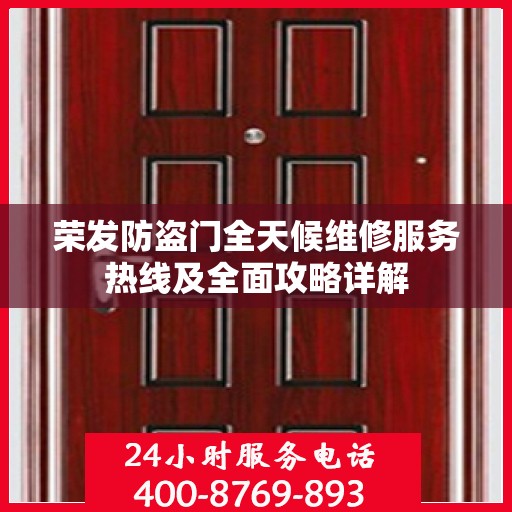 荣发防盗门全天候维修服务热线及全面攻略详解