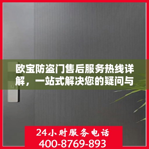 欧宝防盗门售后服务热线详解，一站式解决您的疑问与需求