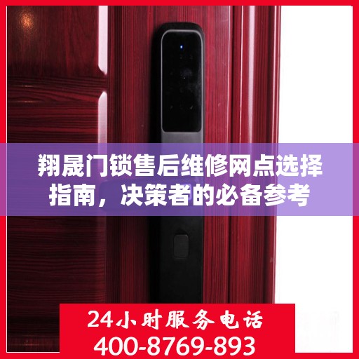 翔晟门锁售后维修网点选择指南，决策者的必备参考