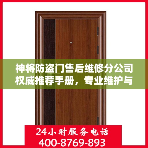 神将防盗门售后维修分公司权威推荐手册，专业维护与保养指南