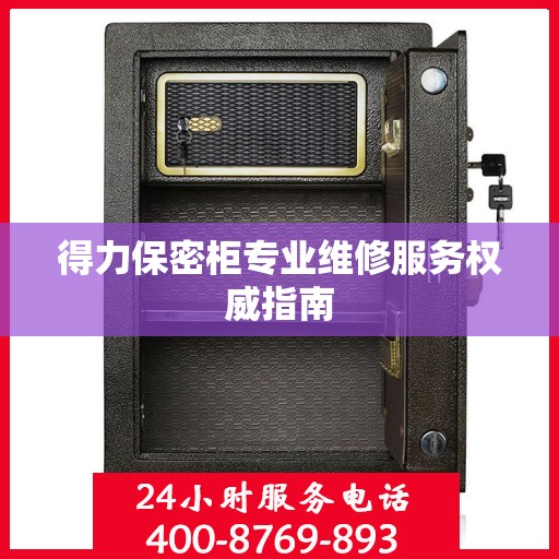 得力保密柜专业维修服务权威指南