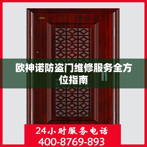 欧神诺防盗门维修服务全方位指南