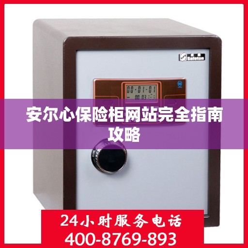 安尔心保险柜网站完全指南攻略