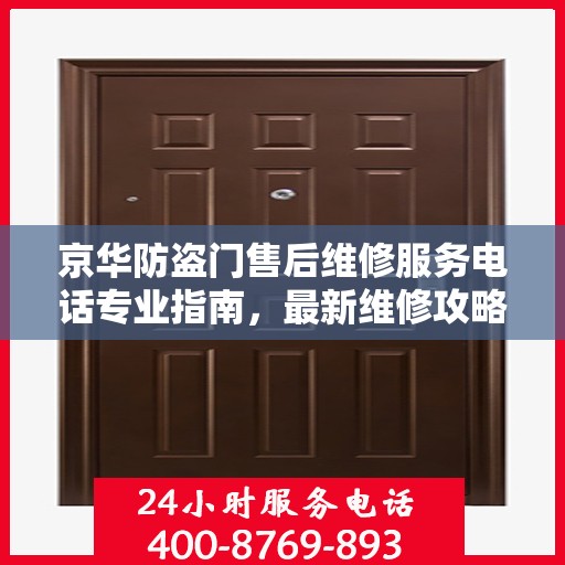 京华防盗门售后维修服务电话专业指南，最新维修攻略与联系方式
