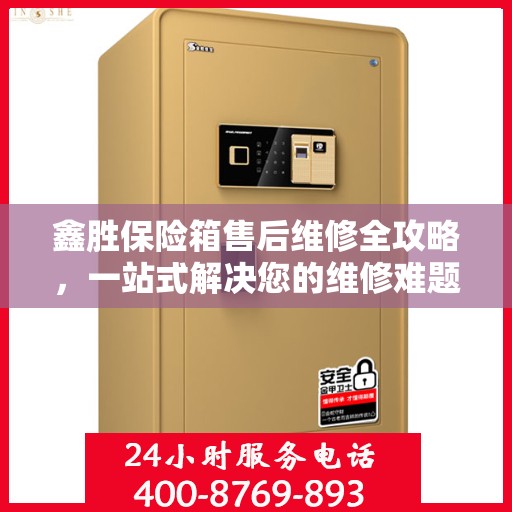 鑫胜保险箱售后维修全攻略，一站式解决您的维修难题