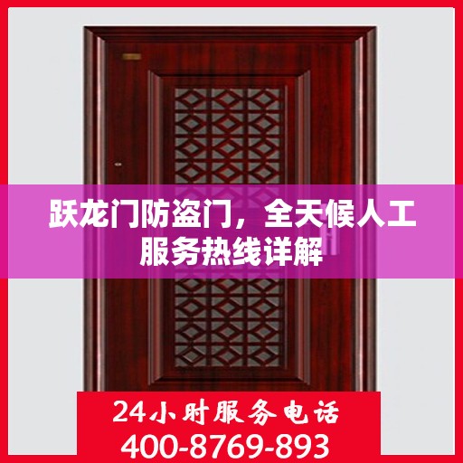跃龙门防盗门，全天候人工服务热线详解