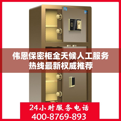 伟恩保密柜全天候人工服务热线最新权威推荐