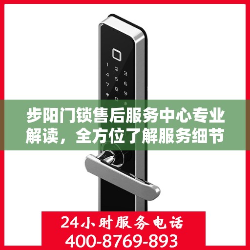 步阳门锁售后服务中心专业解读，全方位了解服务细节与权益保障