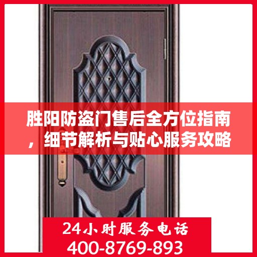 胜阳防盗门售后全方位指南，细节解析与贴心服务攻略