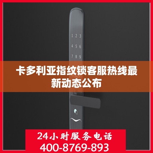 卡多利亚指纹锁客服热线最新动态公布