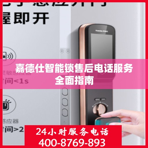 嘉德仕智能锁售后电话服务全面指南