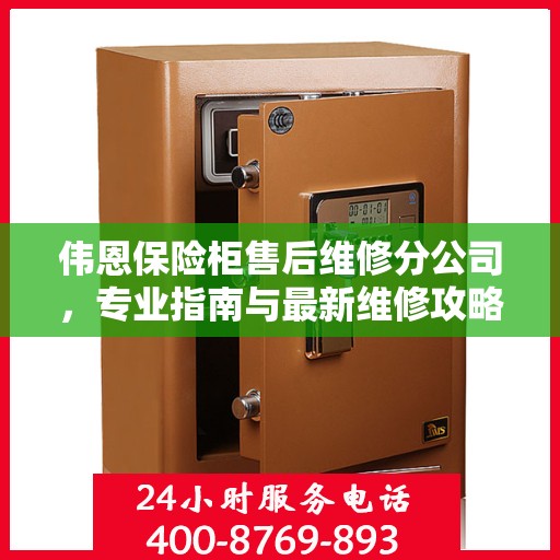 伟恩保险柜售后维修分公司，专业指南与最新维修攻略