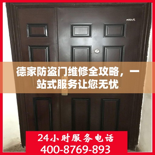 德家防盗门维修全攻略，一站式服务让您无忧