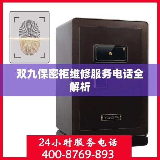 双九保密柜维修服务电话全解析