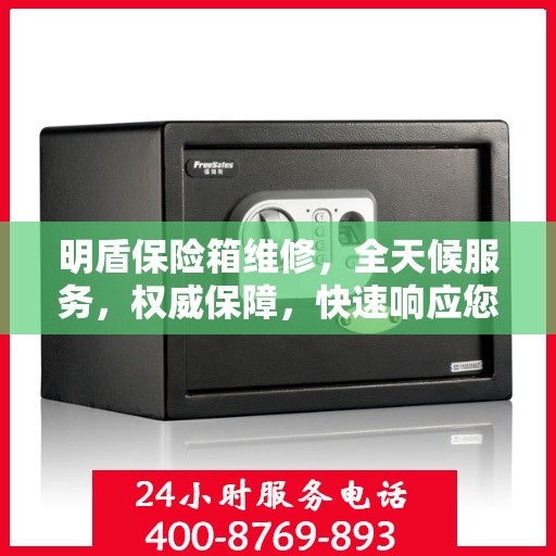 明盾保险箱维修，全天候服务，权威保障，快速响应您的需求