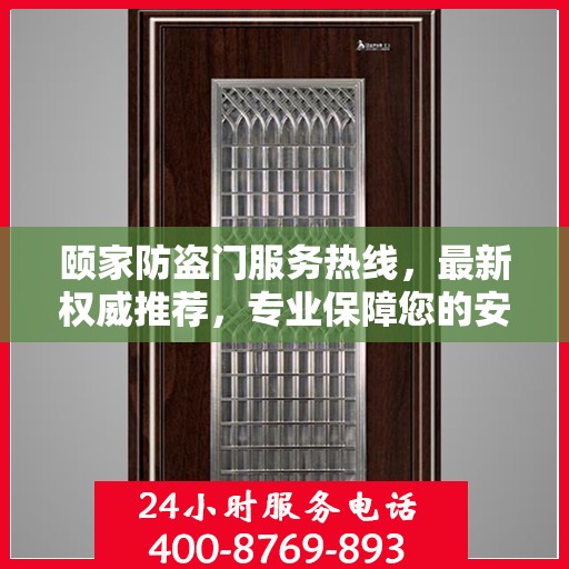 颐家防盗门服务热线，最新权威推荐，专业保障您的安全门户