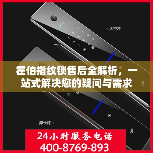 霍伯指纹锁售后全解析，一站式解决您的疑问与需求