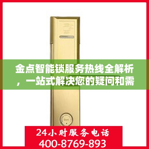金点智能锁服务热线全解析，一站式解决您的疑问和需求