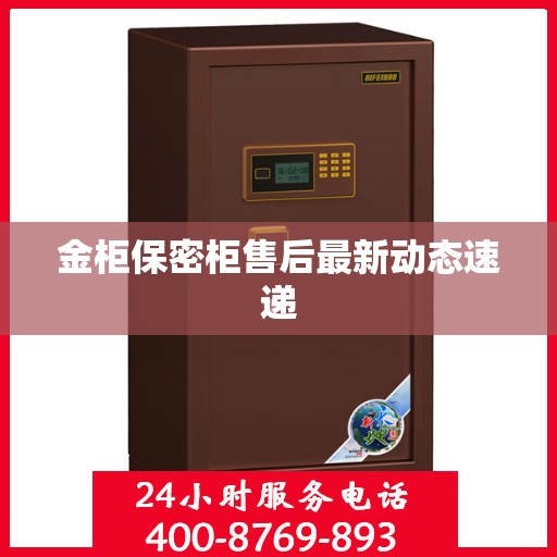 金柜保密柜售后最新动态速递