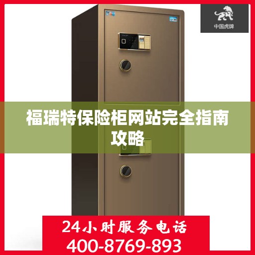 福瑞特保险柜网站完全指南攻略