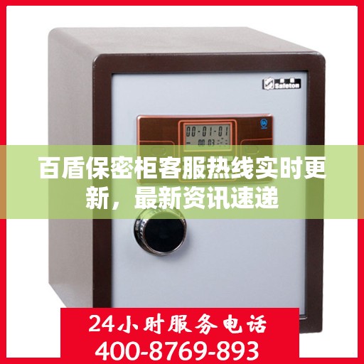 百盾保密柜客服热线实时更新，最新资讯速递
