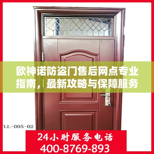 欧神诺防盗门售后网点专业指南，最新攻略与保障服务详解