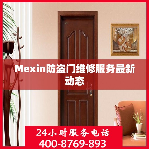 Mexin防盗门维修服务最新动态
