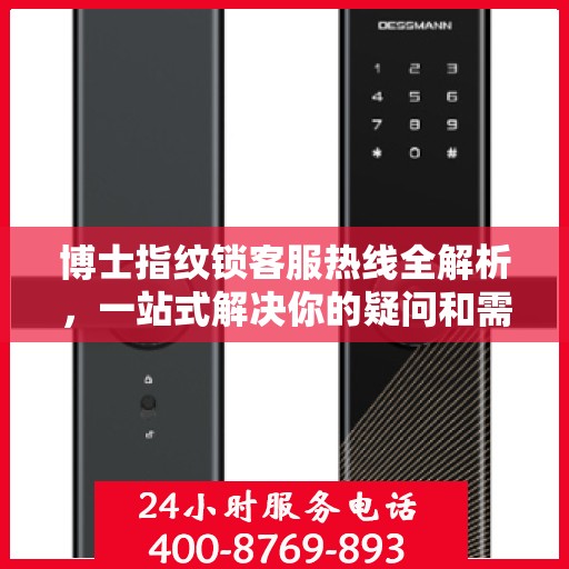 博士指纹锁客服热线全解析，一站式解决你的疑问和需求