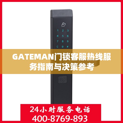 GATEMAN门锁客服热线服务指南与决策参考