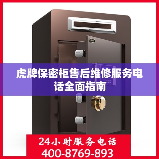 虎牌保密柜售后维修服务电话全面指南