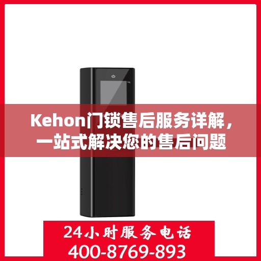 Kehon门锁售后服务详解，一站式解决您的售后问题