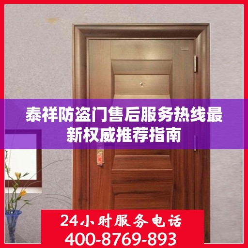 泰祥防盗门售后服务热线最新权威推荐指南