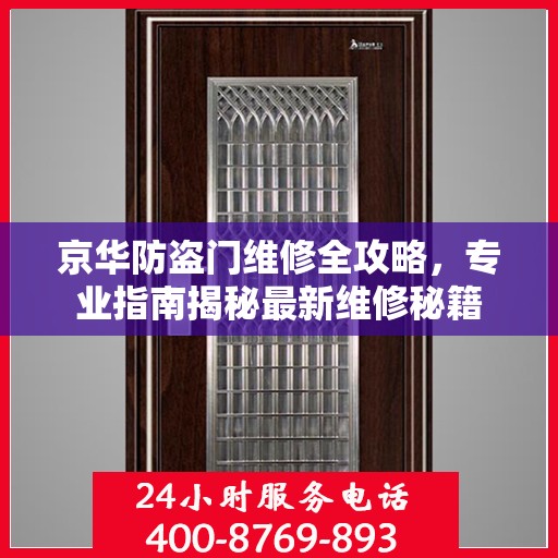 京华防盗门维修全攻略，专业指南揭秘最新维修秘籍