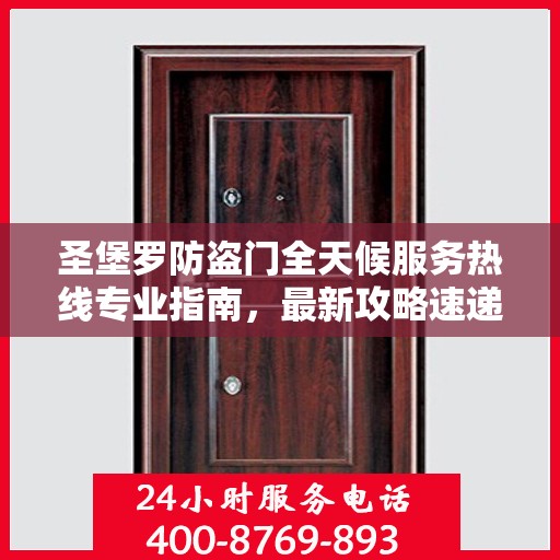 圣堡罗防盗门全天候服务热线专业指南，最新攻略速递