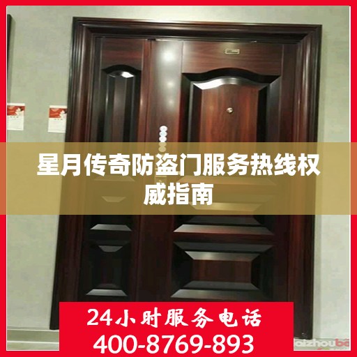 星月传奇防盗门服务热线权威指南