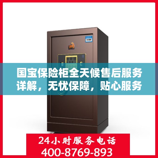 国宝保险柜全天候售后服务详解，无忧保障，贴心服务一文读懂