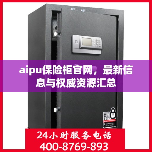 aipu保险柜官网，最新信息与权威资源汇总