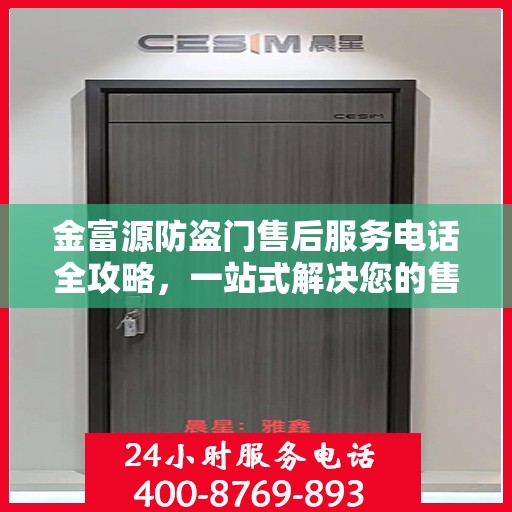 金富源防盗门售后服务电话全攻略，一站式解决您的售后需求